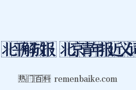 北平解放报·北京青年报近义词是什么意思的图片